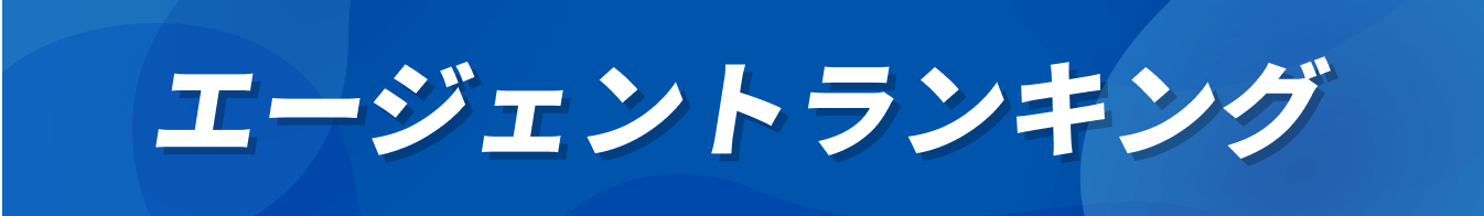 エージェントランキング