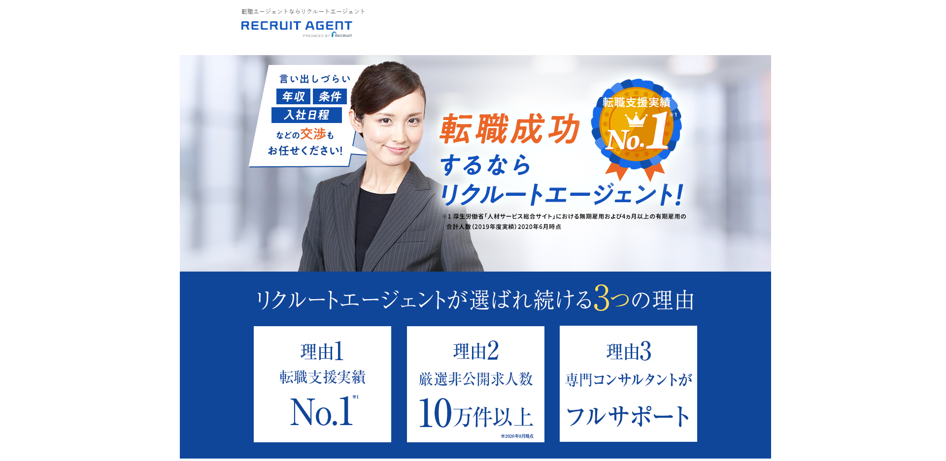 リクルートエージェント