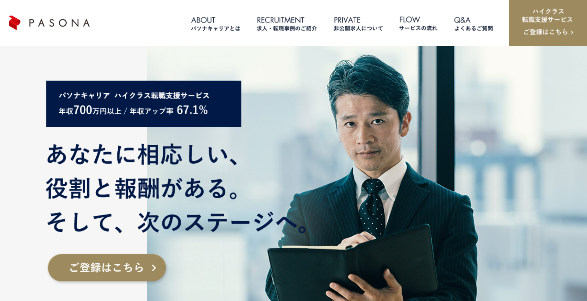 パソナハイクラス