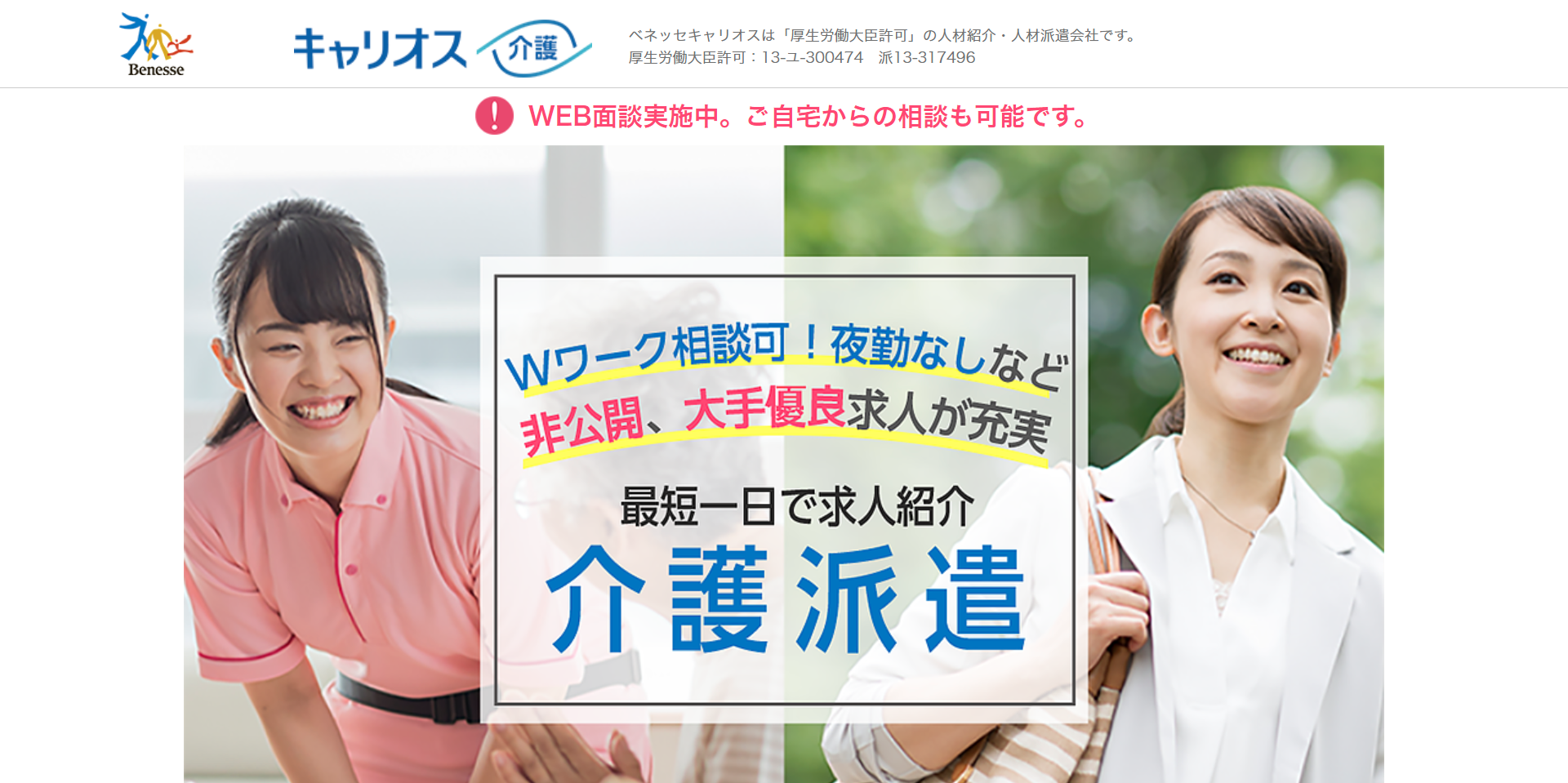 ベネッセキャリオス介護(派遣)