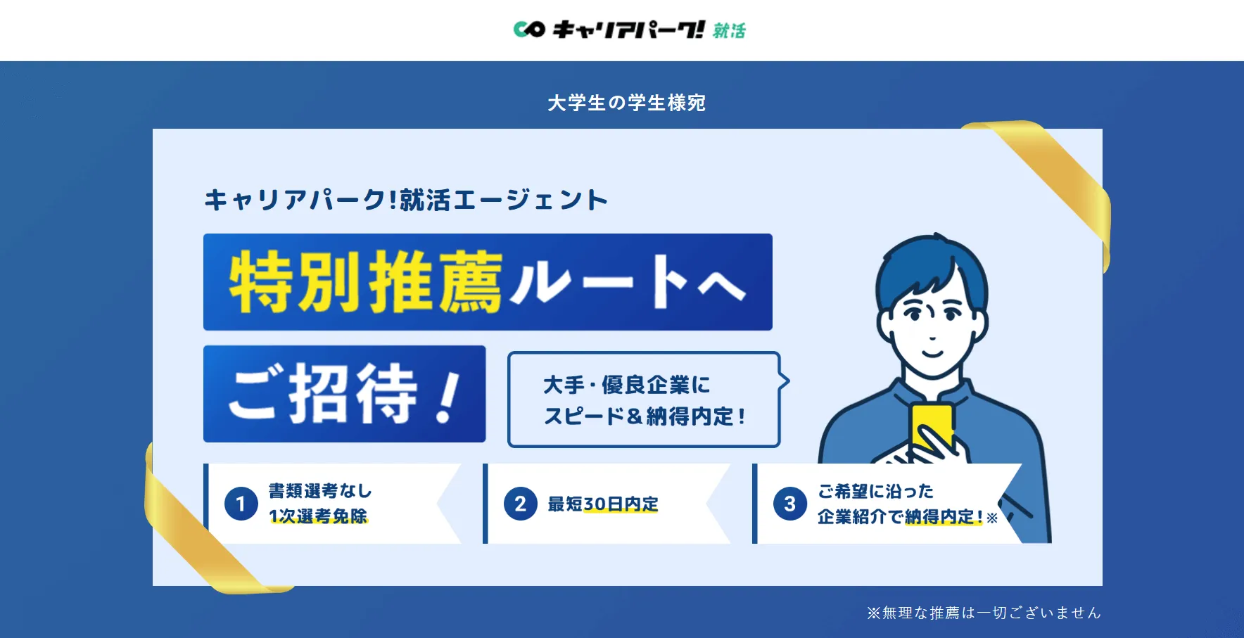 キャリアパーク就職エージェント