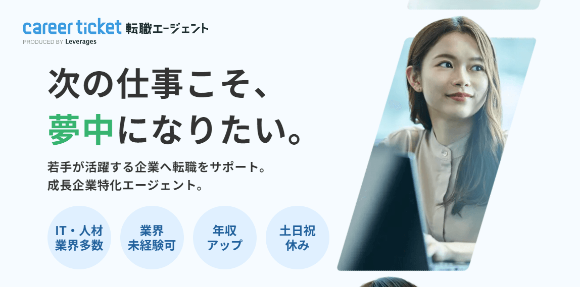 キャリアチケット転職エージェント