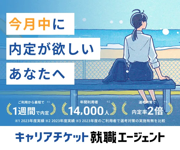 キャリアチケット就職エージェント