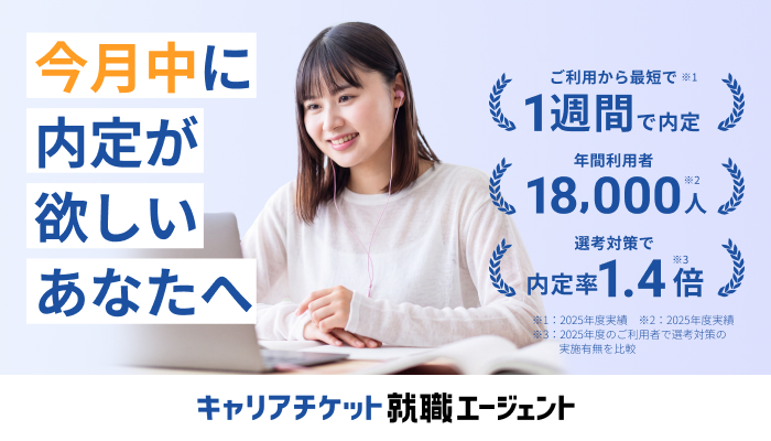 キャリアチケット就職エージェント
