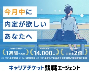 キャリアチケット就職エージェント