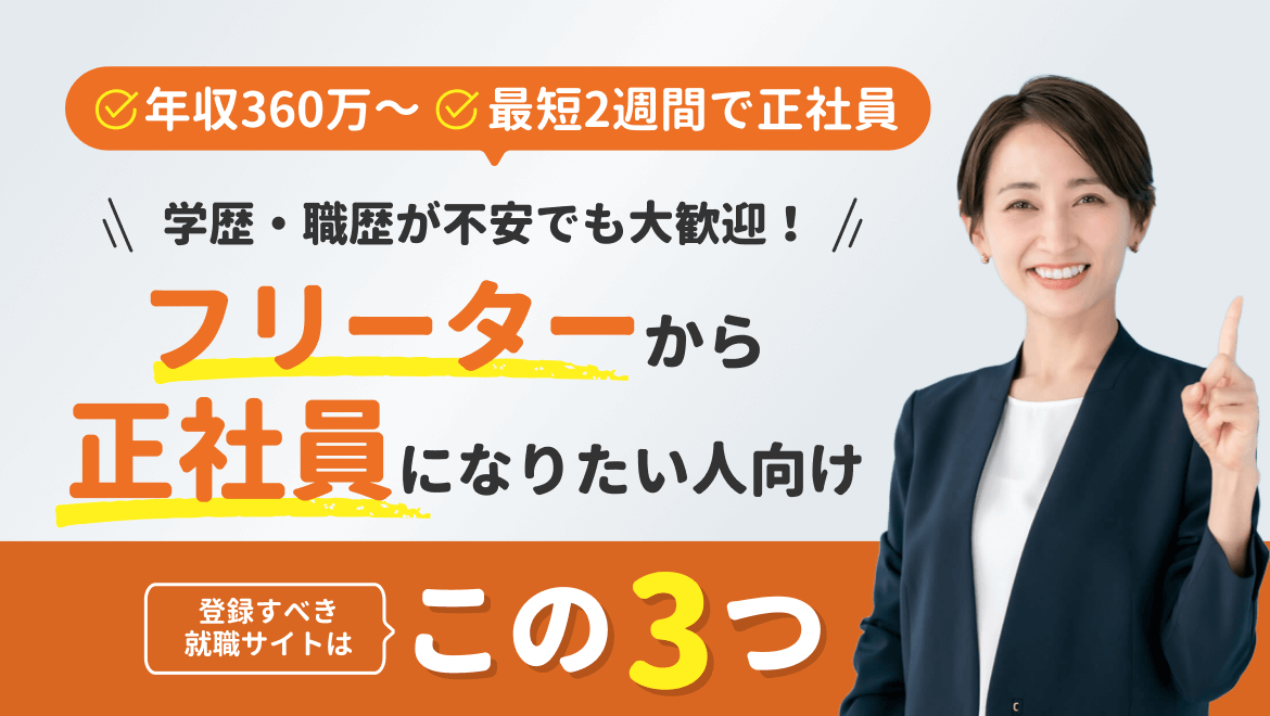013-01_【フリーター・中卒歓迎】正社員求人サイトTop3