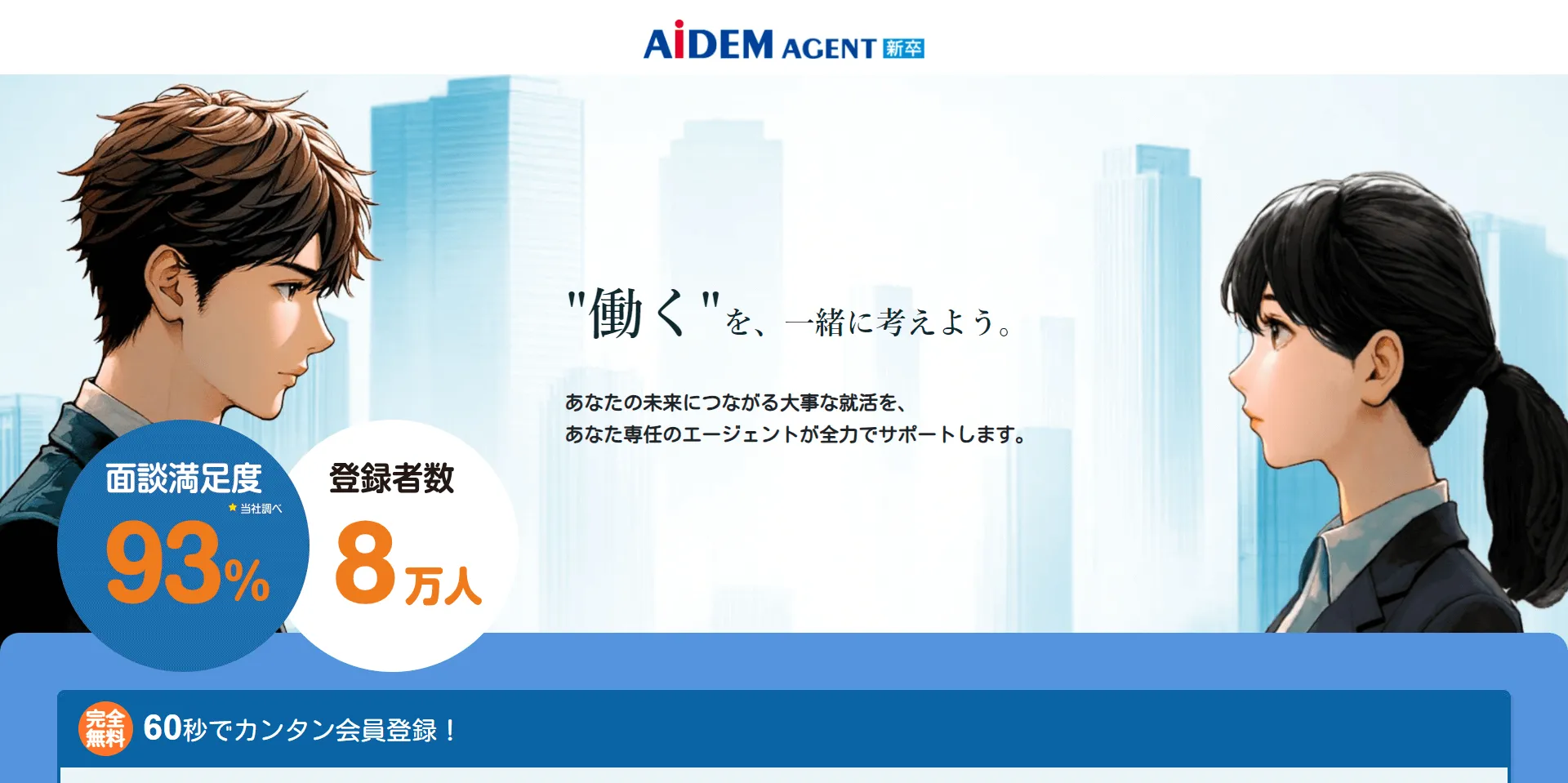 アイデムエージェント（新卒）