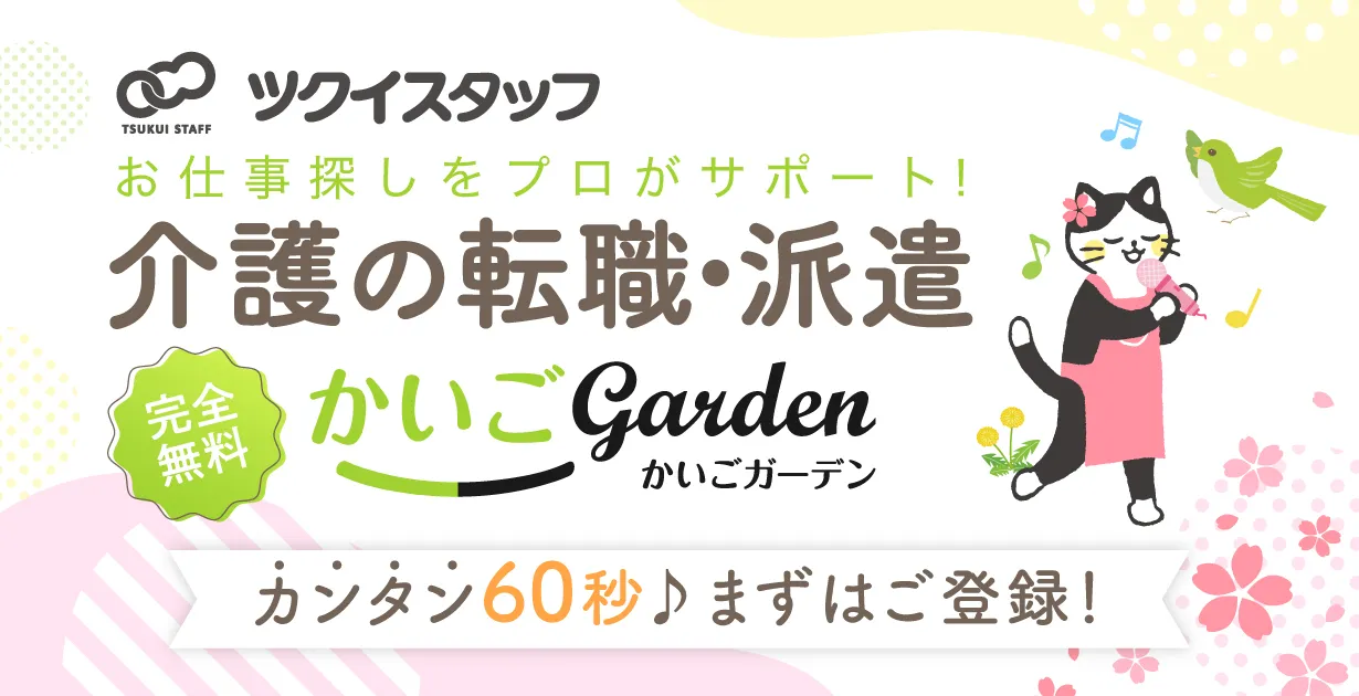 かいごGarden