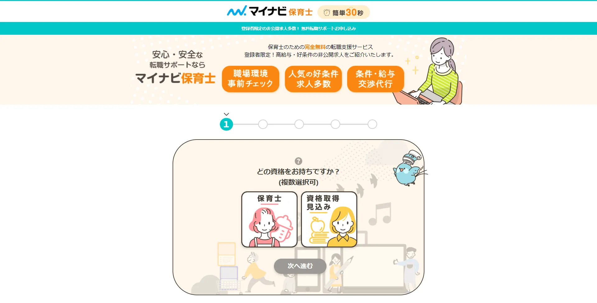 マイナビ保育士