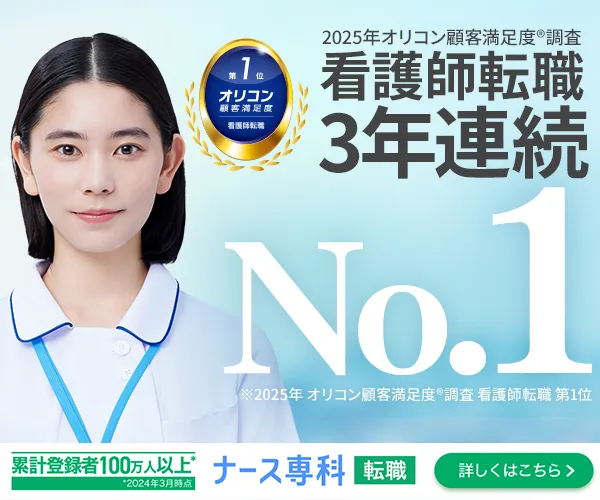 【常勤】ナース専科 転職