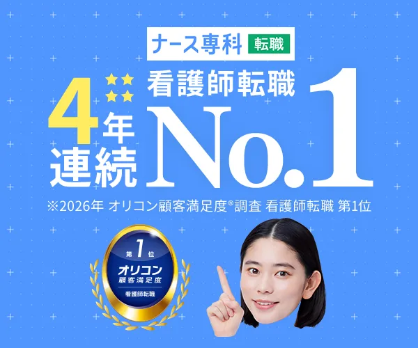【常勤】ナース専科 転職