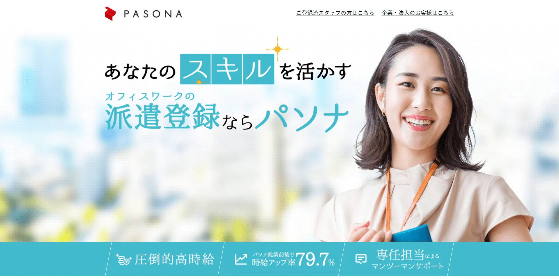 パソナ派遣