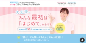 スタッフサービスメディカル