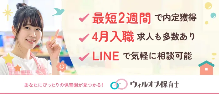 ウィルオブ保育士