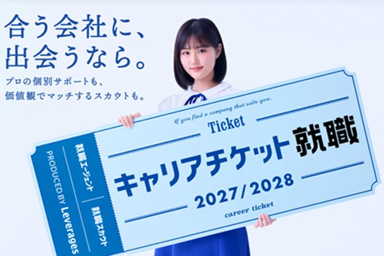 キャリアチケット就職エージェント