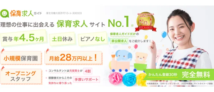 保育求人ガイド